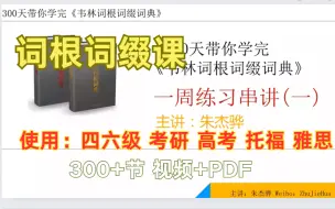 Download Video: 【记单词必看】韦林词根词缀带读课 适用各类大型英语考试，快速背单词【300+节 视频+PDF】