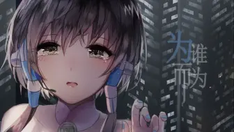 【洛天依原创】为谁而为【手书pv】