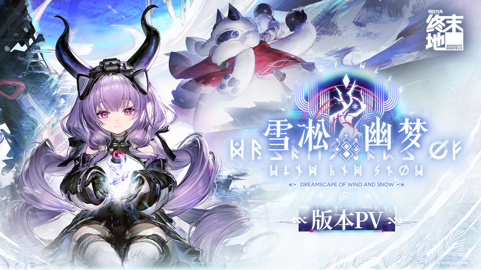 《明日方舟：终末地》「雪凇幽梦」版本PV