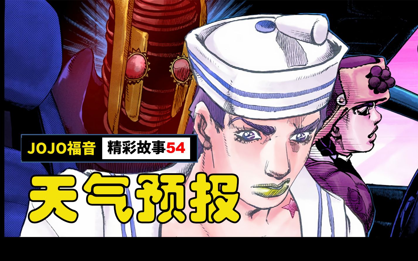 jojo福音jojolion彩漫解说第54集不入虎穴焉得虎子