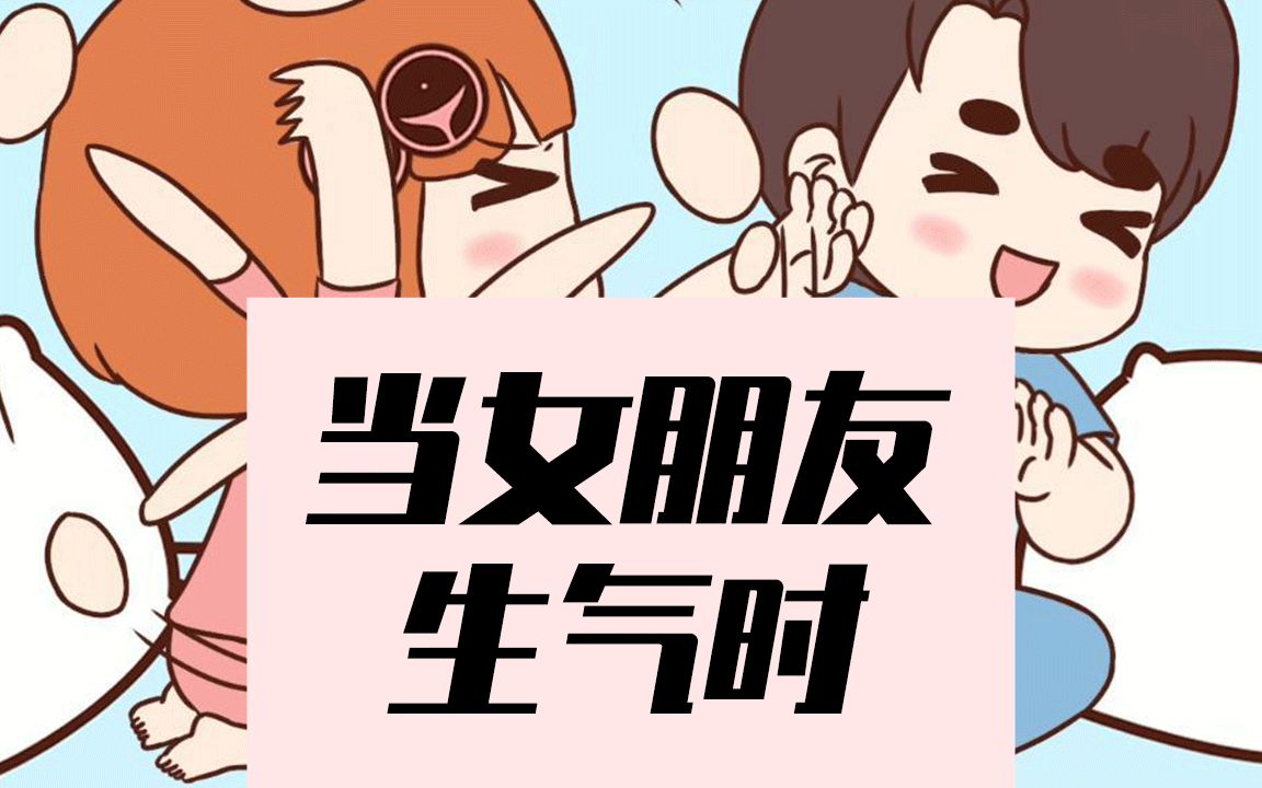 当女朋友生气时