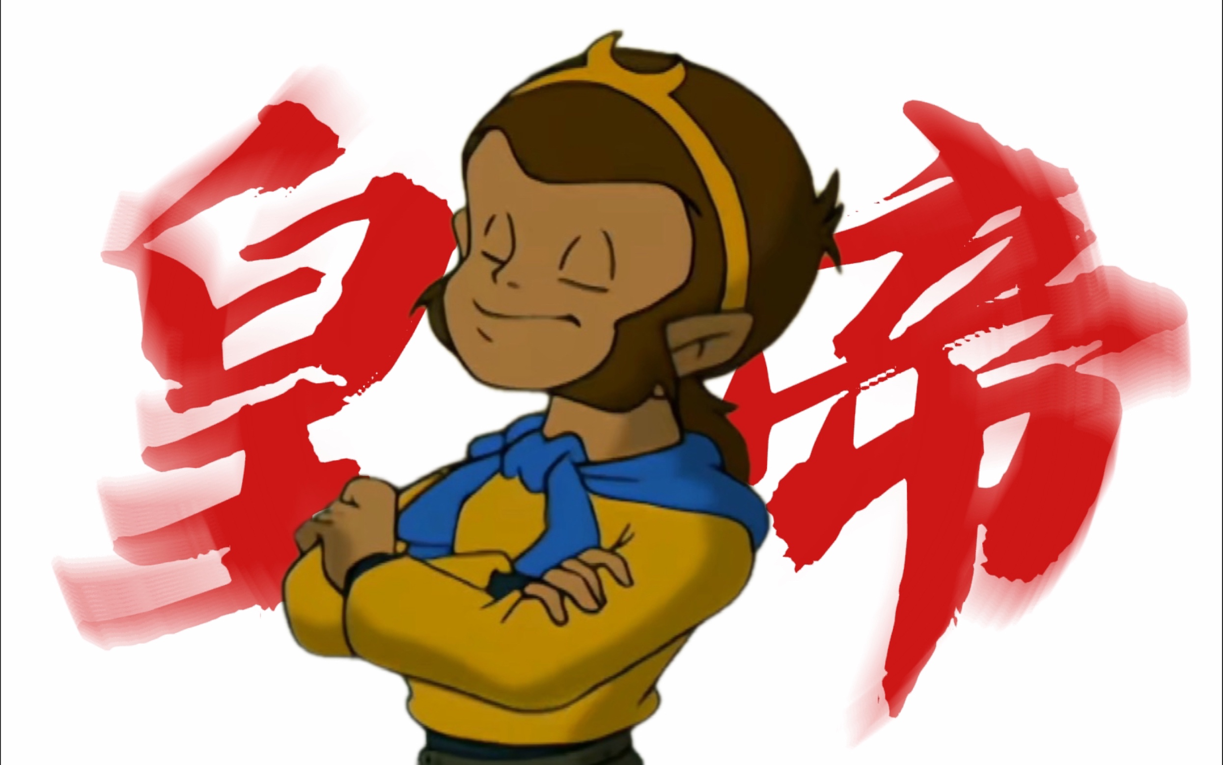 【99猴哥混剪/精卫】"妖怪吃俺老孙一棒"