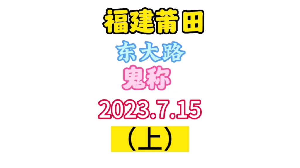 福建莆田,东大路,鬼称!愿天下无“贼”哔哩哔哩bilibili