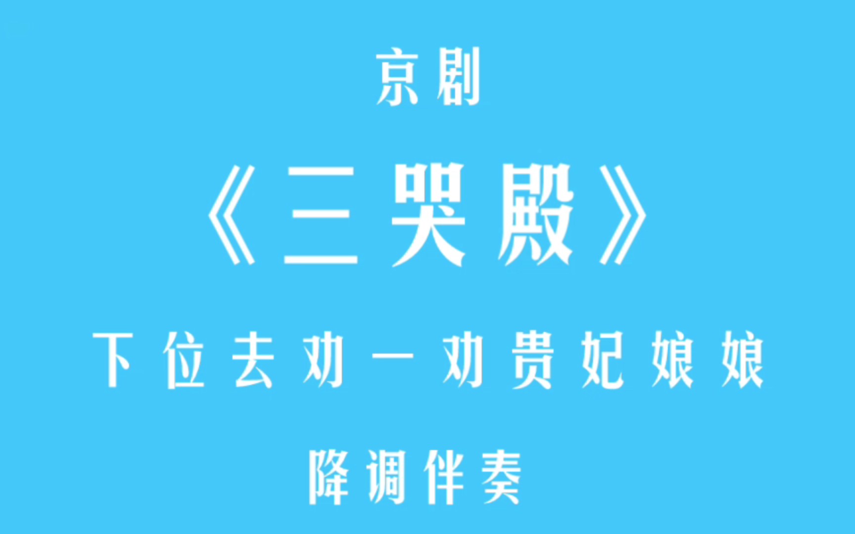 [图]豫剧·三哭殿·下位去劝一劝贵妃娘娘·降调伴奏