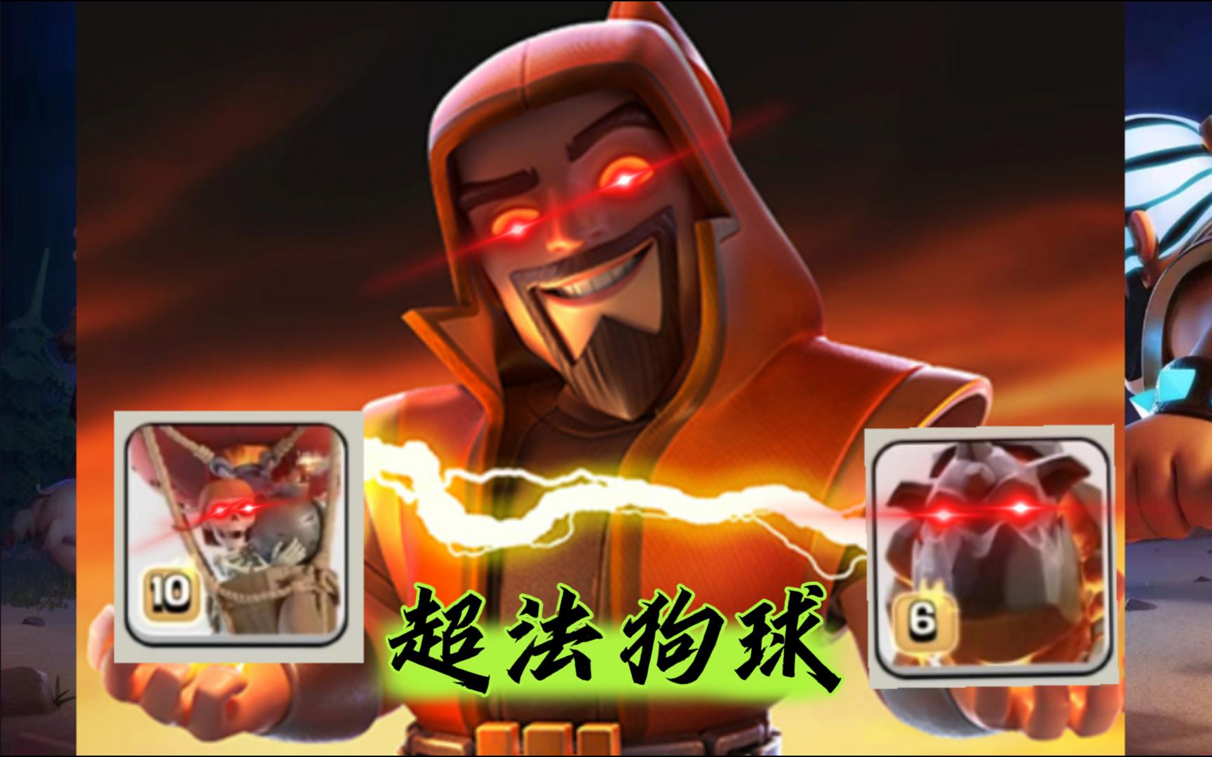 【部落冲突】15本超法狗球,进来看!