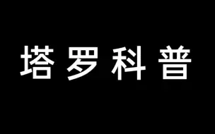 Download Video: 【塔罗科普】牌面解析---宝剑王牌