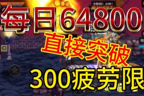 Download Video: DNF手游搬砖一天6万泰拉，突破300pl限制