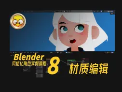 下载视频: 08材质编辑—【Blender 风格化角色实例课】08 材质编辑