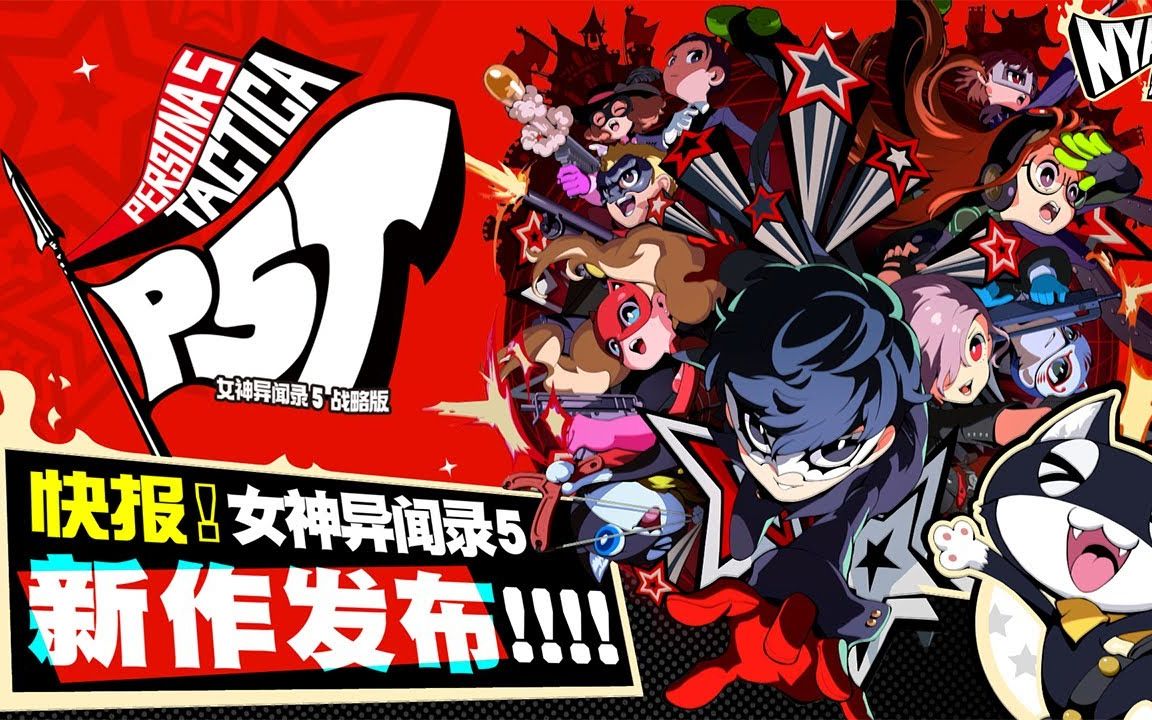 【ign】《女神异闻录5 战略版》nyahoo!新闻第一集:剧情及新角色介绍