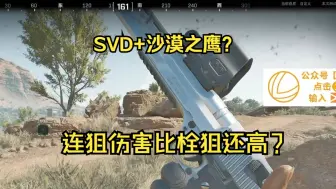 Download Video: SVD+沙鹰，长弓溪谷斗全装