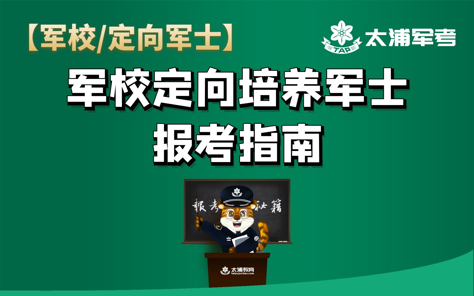 [图]【军校报考】军校定向培养军士报考指南，以青春之我逐梦强军