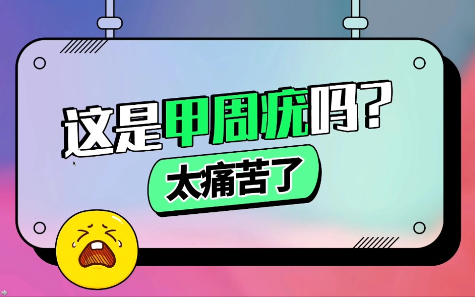 这是甲周疣吗?太痛苦了╯﹏╰哔哩哔哩bilibili