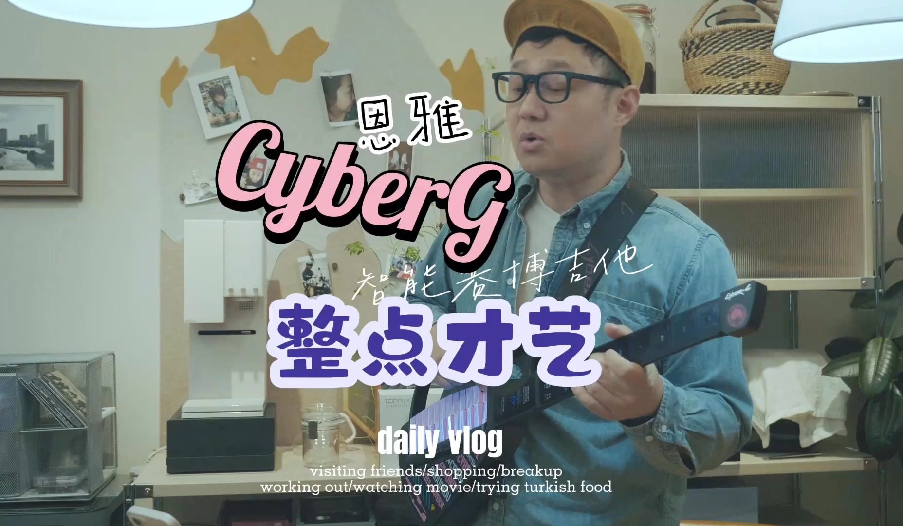 欢乐大开箱!轻度解锁恩雅CyberG赛博G智能电吉他,推客先声首次集体献声哔哩哔哩bilibili