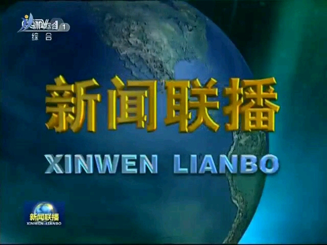 新闻联播中间片头(“联播”字样以及“xinwen lianbo”过度动画)哔哩哔哩bilibili