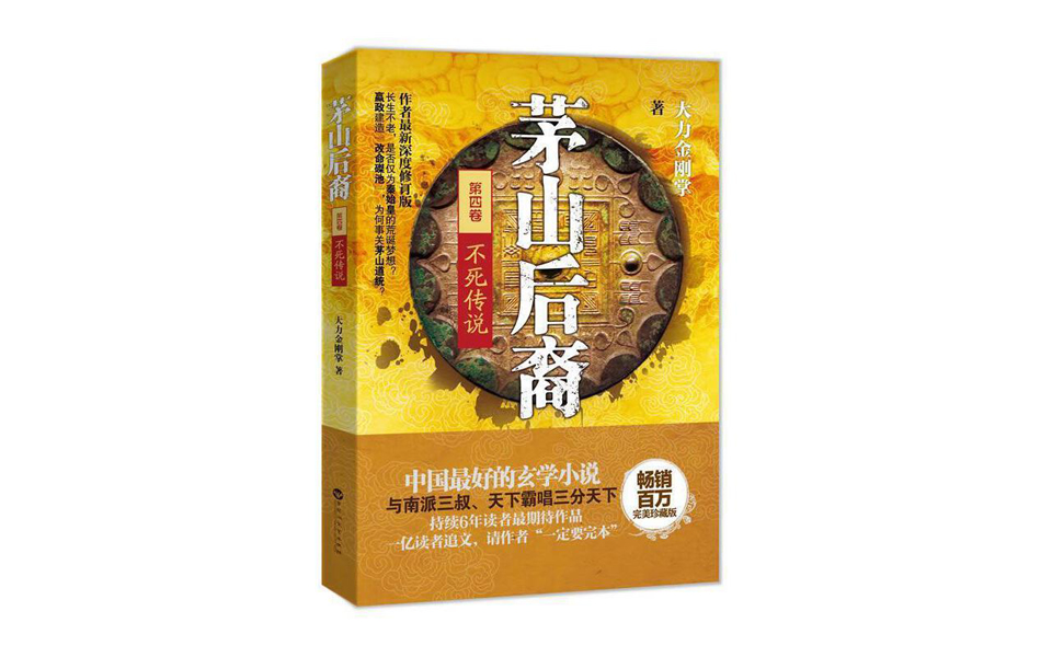 有声书《茅山后裔》第4部-不死传说 周铁 叶欣