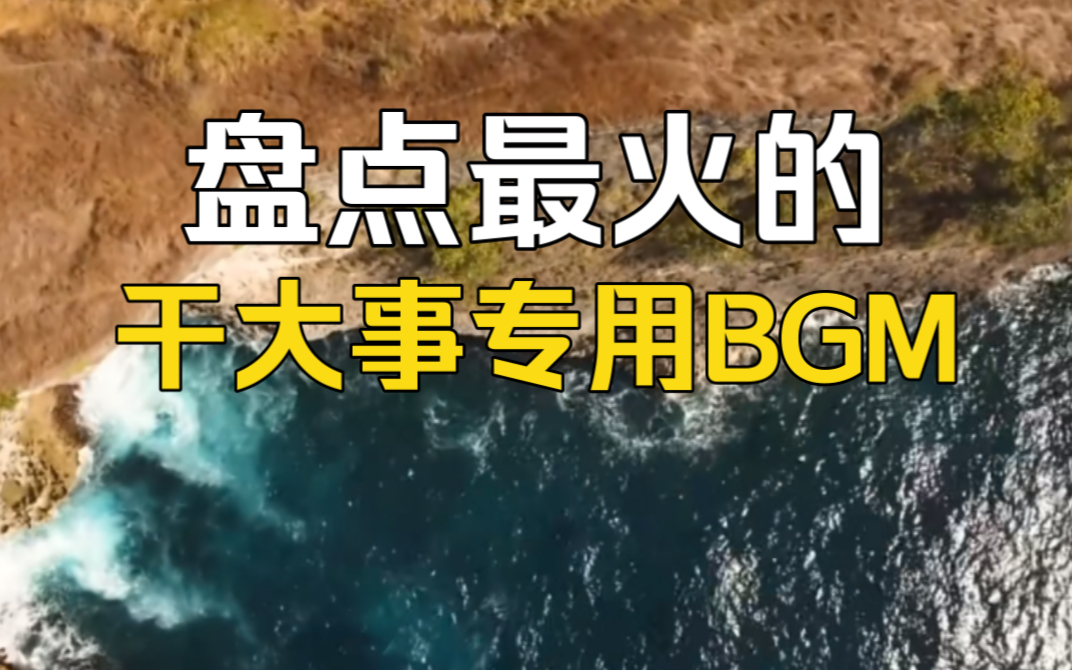 [图]盘点2024年爆火干大事专用BGM，音乐一响天降大任！！！