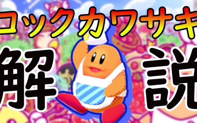 星之卡比川崎厨师的油库里解说