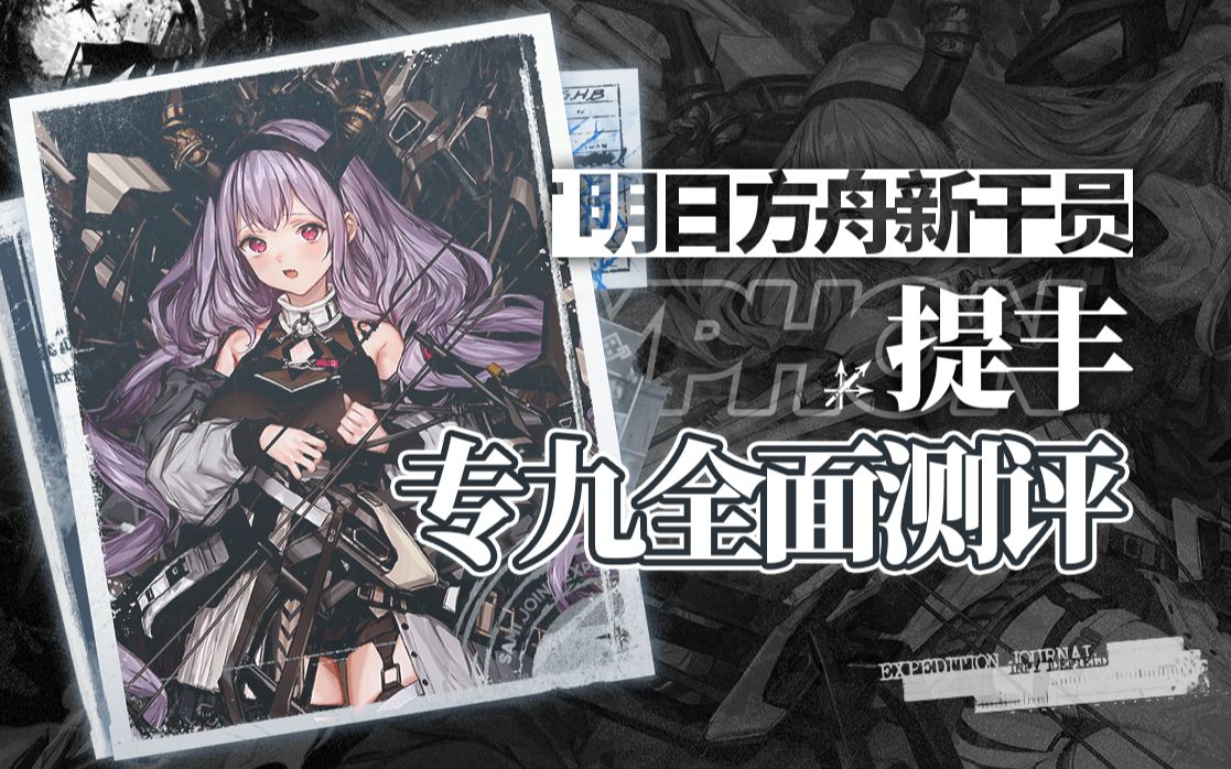 【明日方舟新干员测评】提丰专九全面测评!恐怖的高甲对策大c!