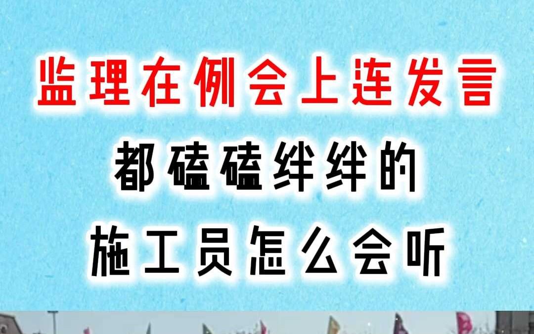 监理例会发言稿模板哔哩哔哩bilibili