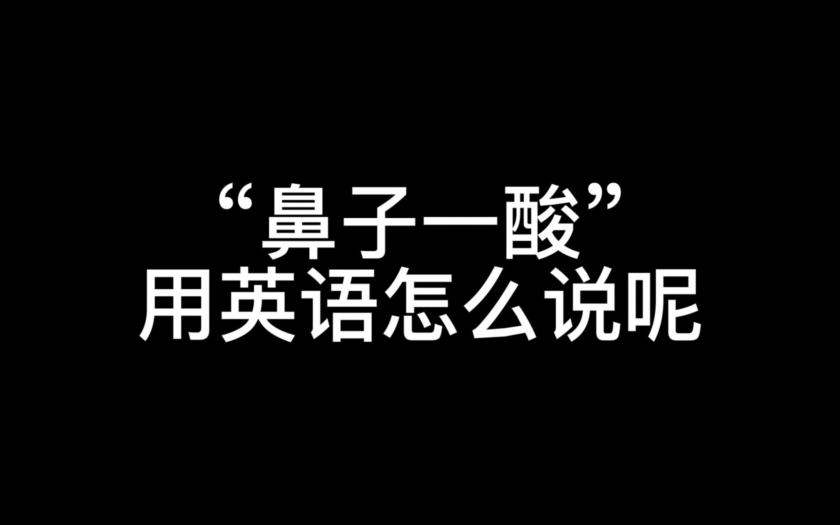 “鼻子一酸”用英语怎么说呢?哔哩哔哩bilibili