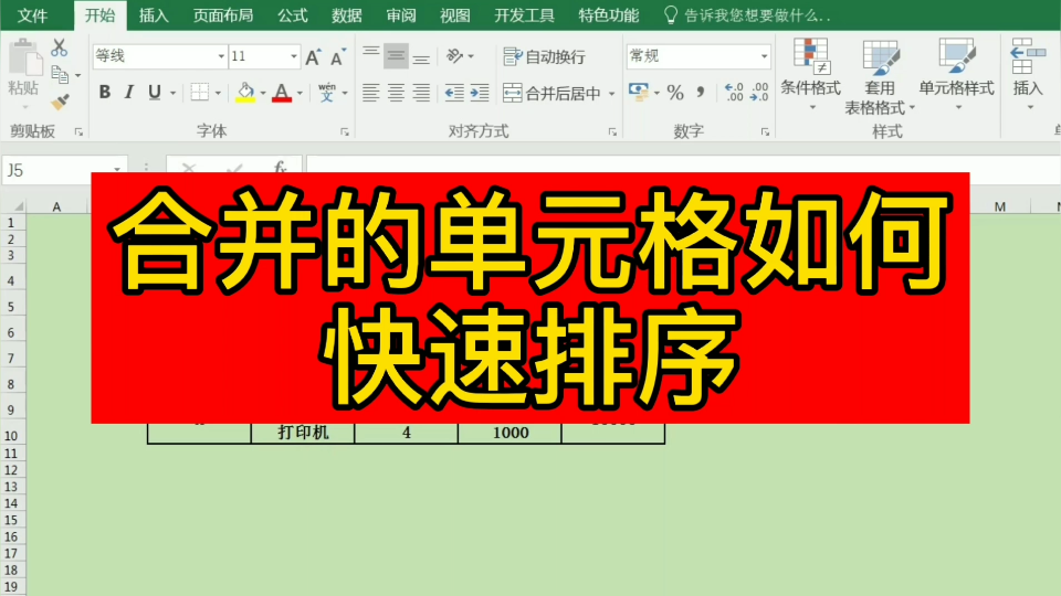 Excel合并的单元格如何快速排序哔哩哔哩bilibili