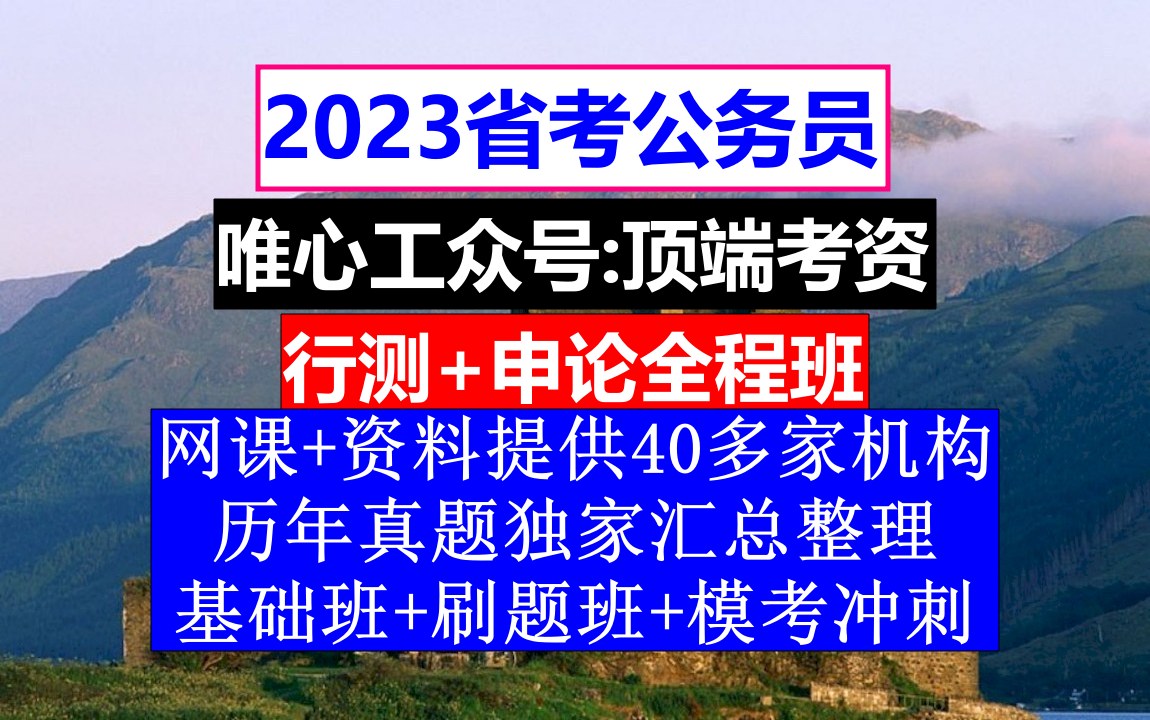 四川省考,公务员报名在哪个网站,公务员到底是干嘛的哔哩哔哩bilibili