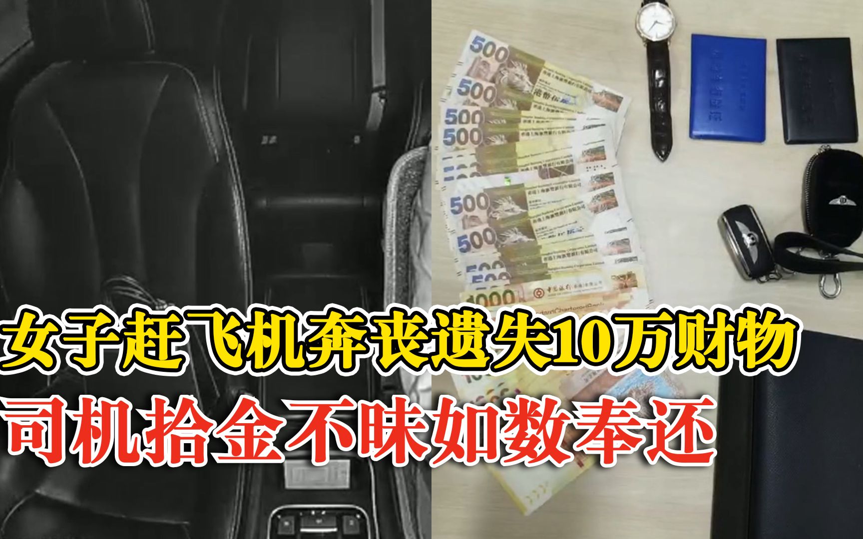 女子赶飞机奔丧遗失价值10万财物,司机拾金不昧如数奉还哔哩哔哩bilibili