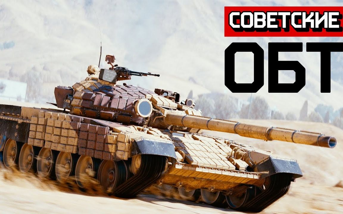 warthunder战争雷霆苏联主战坦克