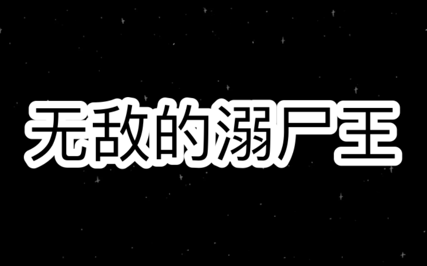 [图]「创游世界烦人的村民」无敌的溺尸王