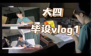 Video herunterladen: 大四毕设vlog 1 ｜毕业展倒计时45天（开始内卷？一起熬夜通宵画毕设咯～