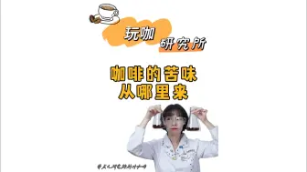 Descargar video: 咖啡明明也是水果，为什么会有苦味？