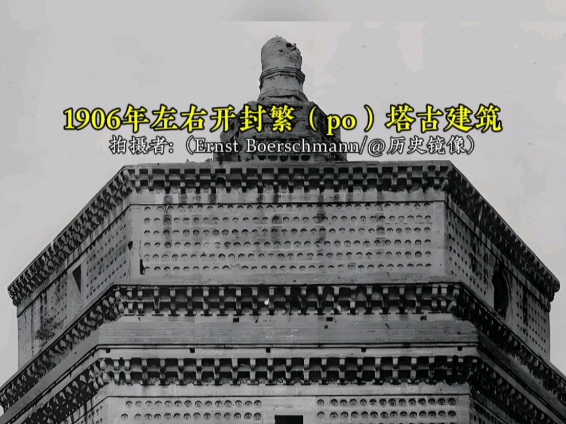 1906年的开封繁塔,看起来非常古朴壮观哔哩哔哩bilibili