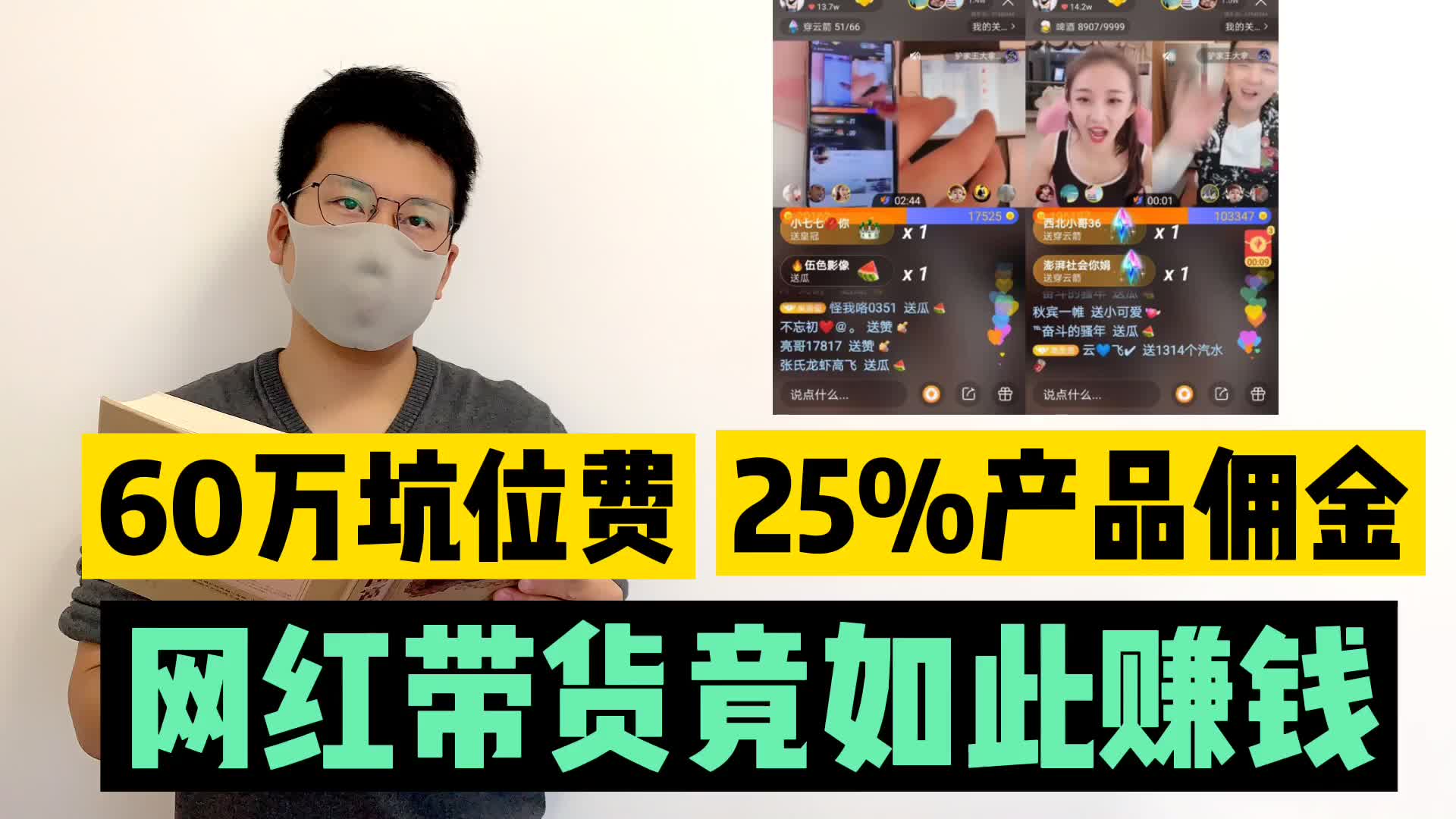 60万的坑位费,25%的产品佣金,网红带货真赚钱哔哩哔哩bilibili