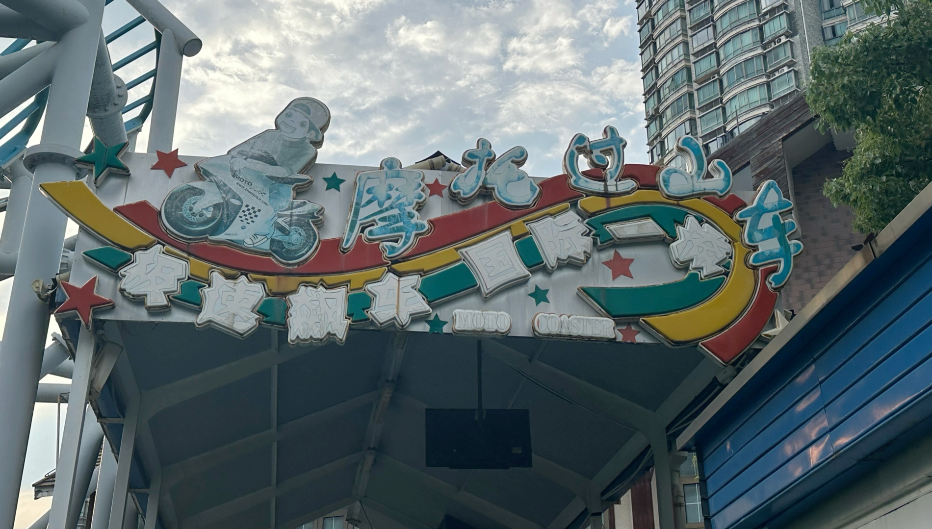 上海游乐园 #过山车 215660156621566415667815