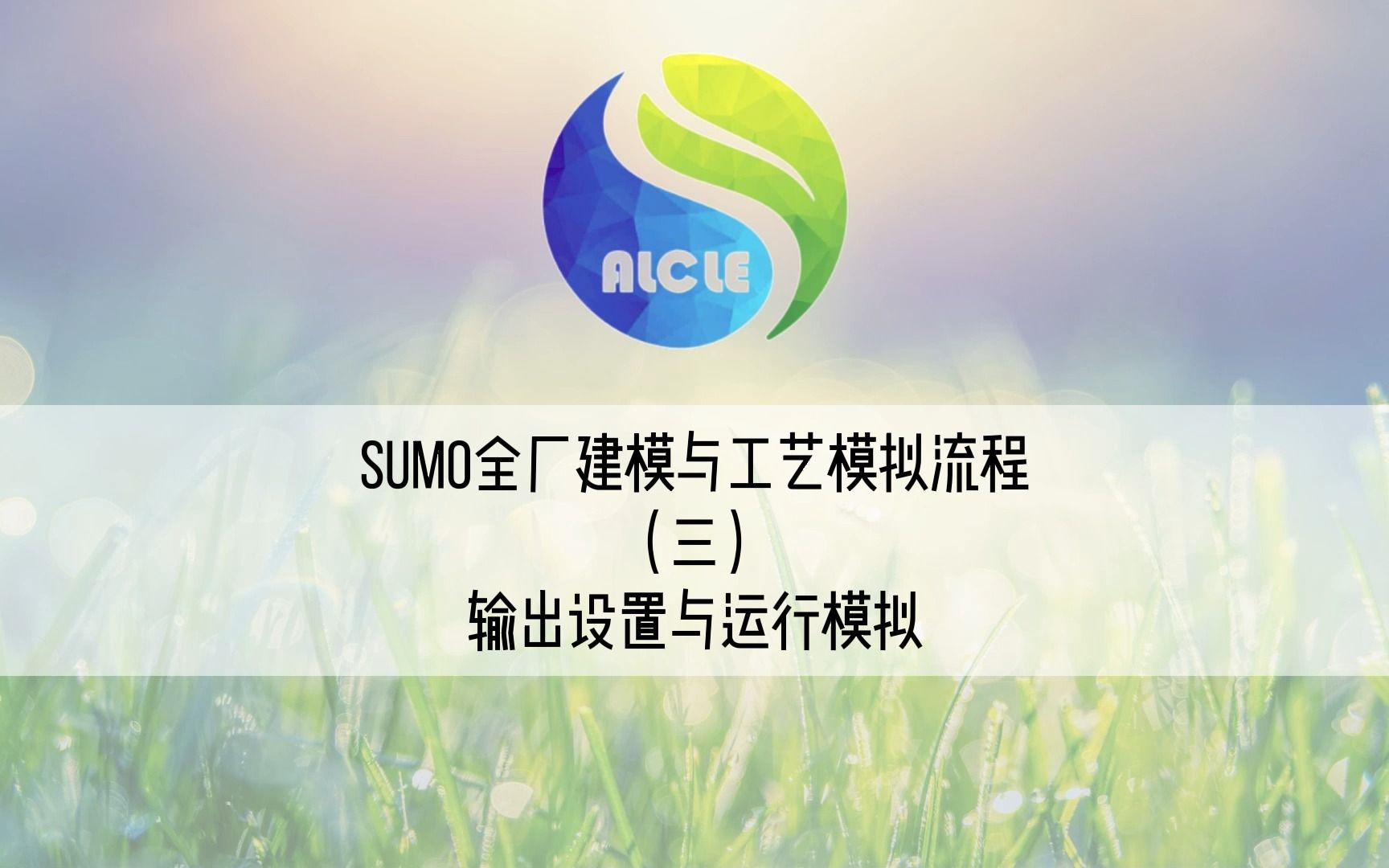 迅模SUMO全厂建模与工艺模拟流程(三)输出设置与运行模拟哔哩哔哩bilibili