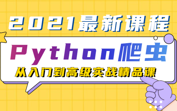 2021Python爬虫从入门到高级实战精品课(资料完整最新录制)哔哩哔哩bilibili