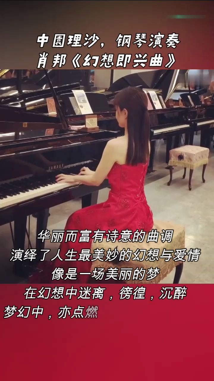 [图]中園理沙，钢琴演奏：肖邦《幻想即兴曲》。 华丽而富有诗意的曲调 演绎了人生最美妙的幻想与爱情 像是一场美丽的梦 在幻想中迷离，徬徨，沉醉 梦幻中，亦点燃希望与光