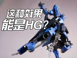 Descargar video: 区区HG也能做出这种效果?