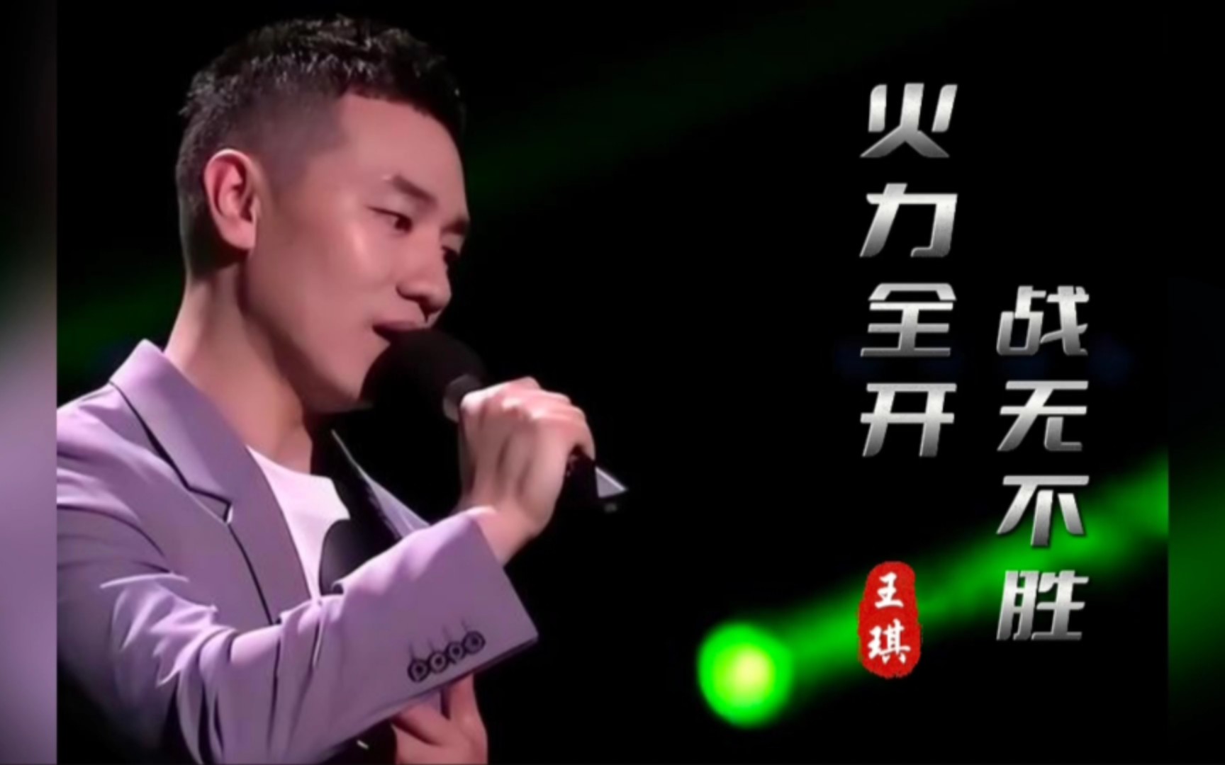 王琪新歌《火力全开 战无不胜》这首歌王琪突破了以往的作品风格!