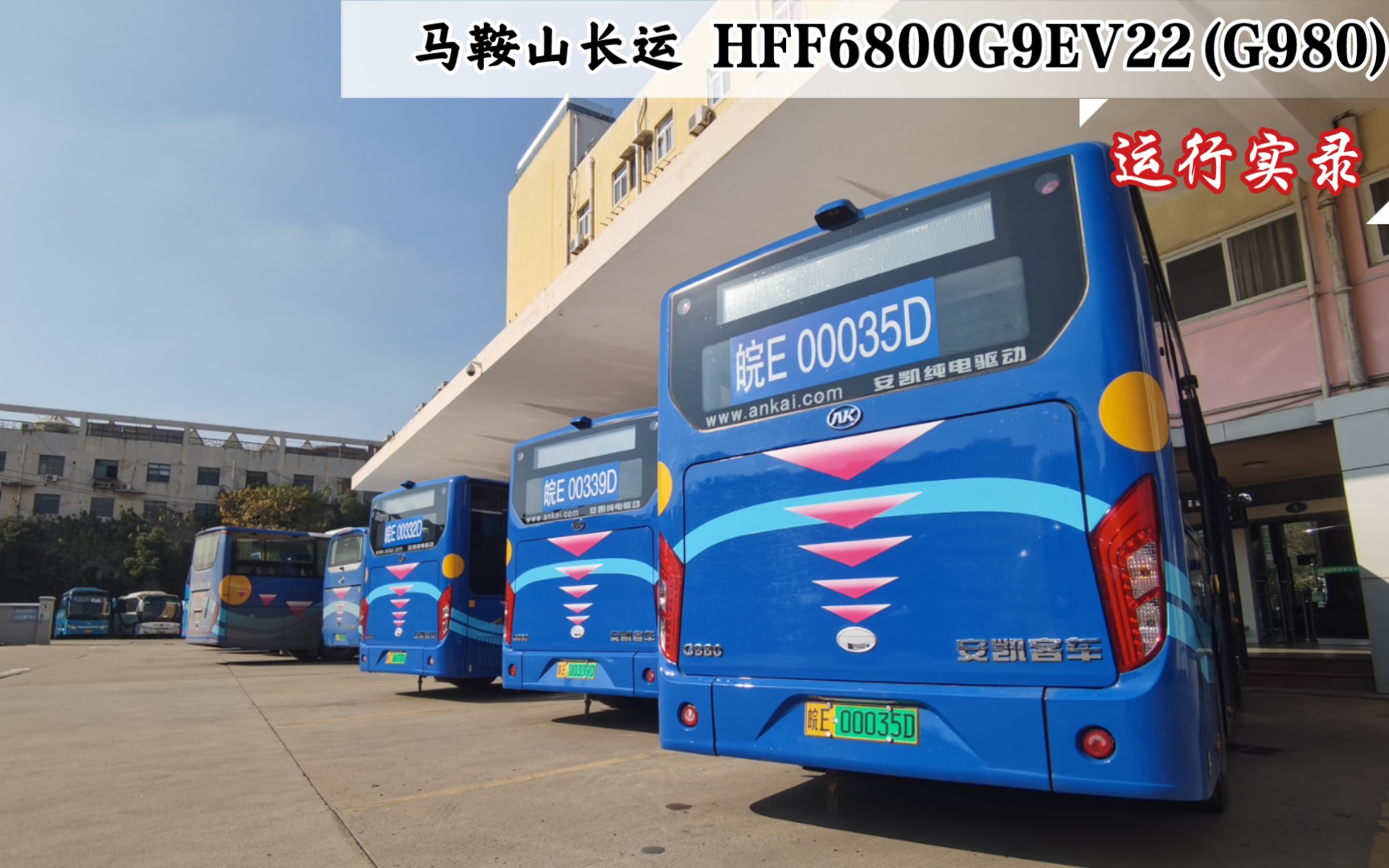 【马鞍山长运客运有限责任公司】安凯客车 HFF6800G9EV22(G980) 宁马线 运营实录哔哩哔哩bilibili