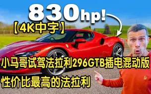 Download Video: 【4K中字】英国小马哥试驾法拉利296GTB插电混动版，性价比最高的法拉利