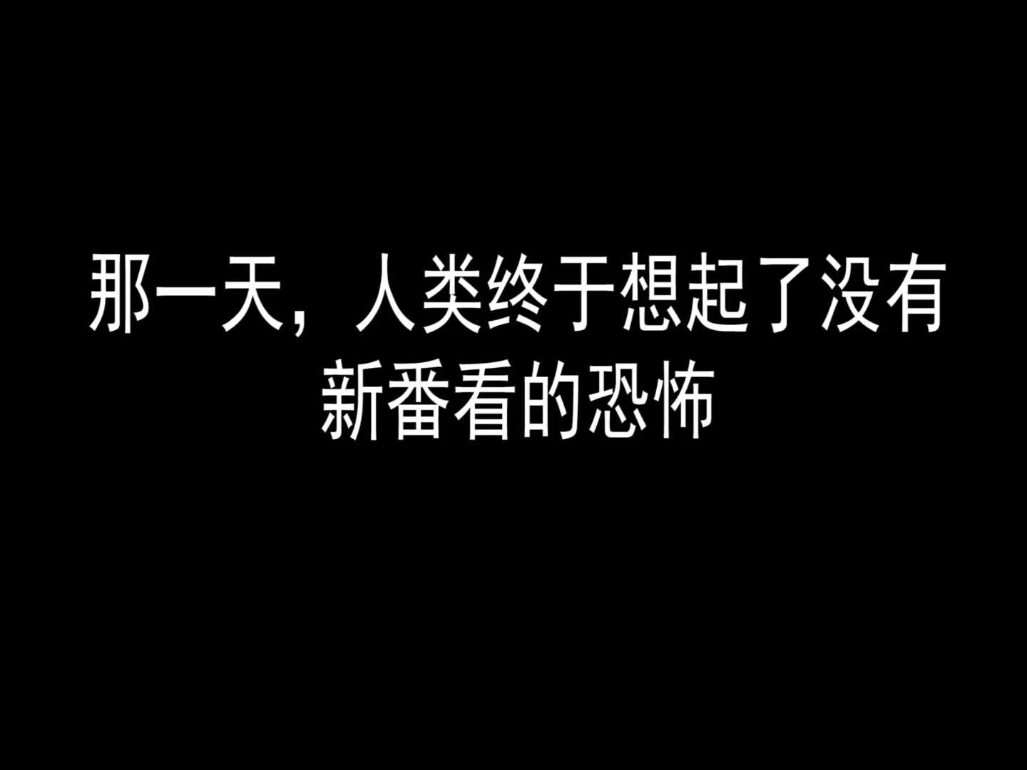 [图]没有新番的B站时间表