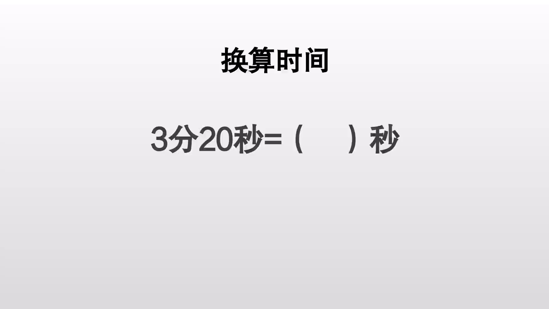 换算时间,3分20秒等于多少秒哔哩哔哩bilibili