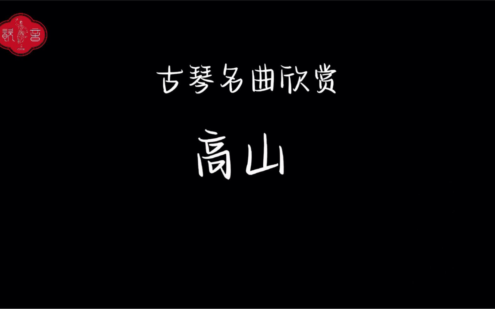 [图]古琴名曲欣赏——高山