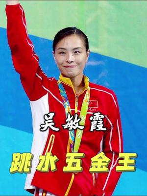 “跳水五金王”吴敏霞:中国首位女性奥运“五金王”哔哩哔哩bilibili