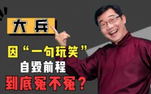 Download Video: “相声演员”大兵的毁灭史，他的故事远比你想得更恶劣