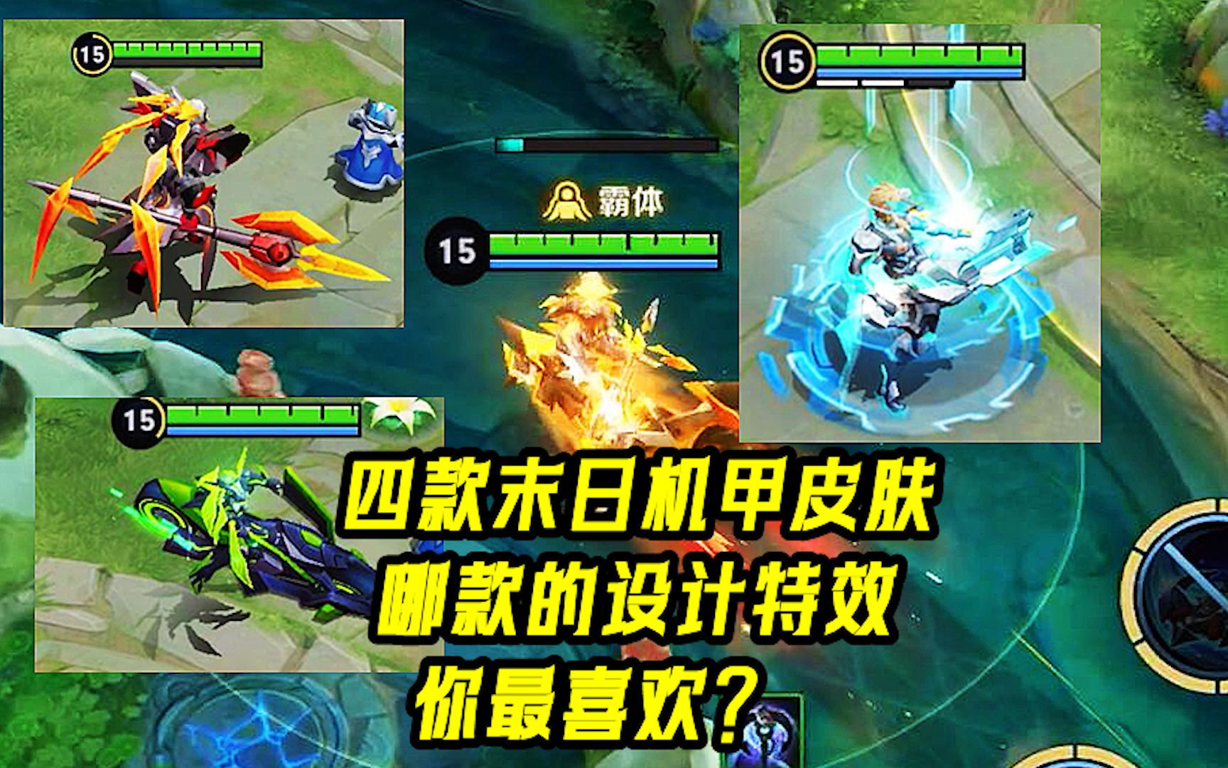 四款末日机甲皮肤,哪款的设计特效,你最喜欢?