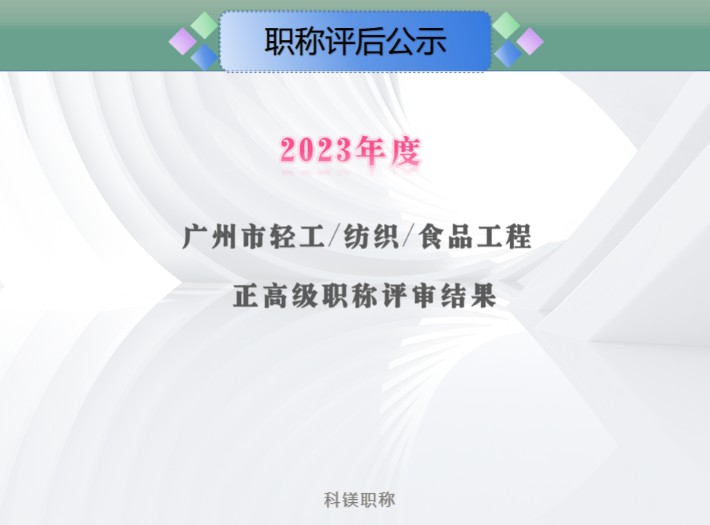 2023年度广州市轻工工程、纺织工程、食品工程技术人才正高级职称评审委员会评审通过人员#轻工高级工程师#纺织高级工程师#食品高级工程师#广州职称...