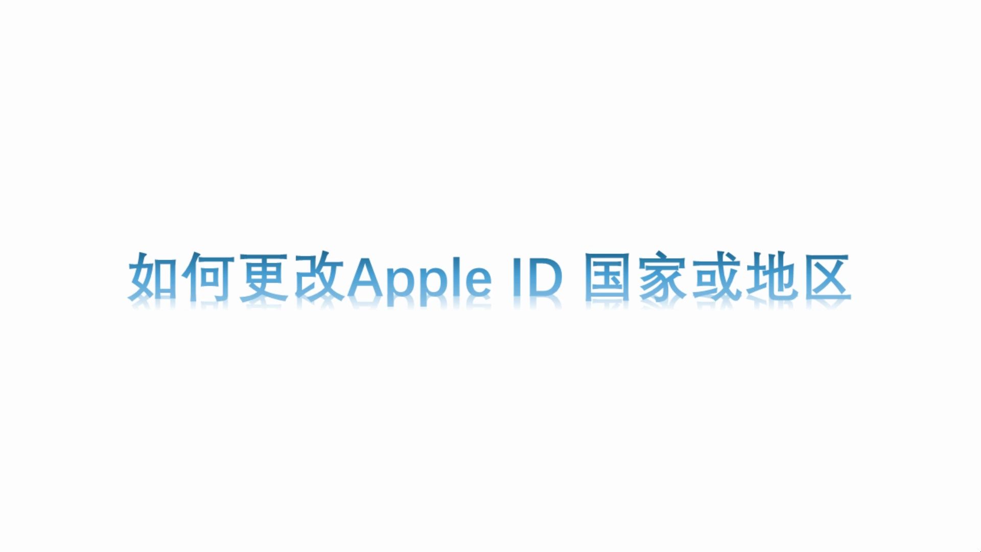 如何更改Apple ID 国家或地区哔哩哔哩bilibili