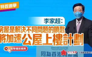 Download Video: 特首选举丨李家超：房屋是解决不同问题的锁匙　将加速公屋上楼计划